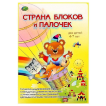 Альбом-игра "Блоки Дьенеша и палочки Кюизенера. Страна блоков и палочек" - «globural.ru» - Клин
