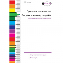 Проектная деятельность. Рисуем, считаем, создаём. Программно-методический комплекс - «globural.ru» - Клин
