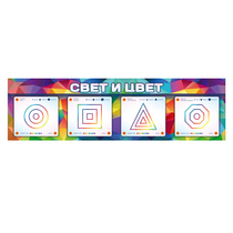 Интерактивный светодинамический модуль "Свет и цвет" с маркерными полями - «globural.ru» - Клин