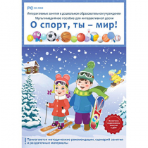 Интерактивные занятия в ДОУ. О спорт, ты – мир! - «globural.ru» - Клин