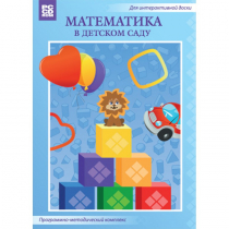 Математика в детском саду. Программно-методический комплекс - «globural.ru» - Клин