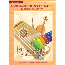 Музыкальное воспитание в детском саду. Программно-методический комплекс - «globural.ru» - Клин