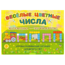 Альбом-игра "Блоки Дьенеша и палочки Кюизенера "Веселые цветные числа" - «globural.ru» - Клин
