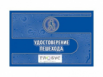 Удостоверение пешехода - «globural.ru» - Клин