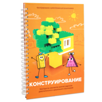 Книга "Конструирование. Конструктор конспектов занятий педагогам дополнительного и дошкольного образования. Часть 1"  (Конструктор Лева и Cubroid) - «globural.ru» - Клин