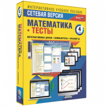 Сетевая версия. Тесты. Математика 4 класс - «globural.ru» - Клин