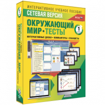 Сетевая версия. Тесты. Окружающий мир. 1 класс - «globural.ru» - Клин