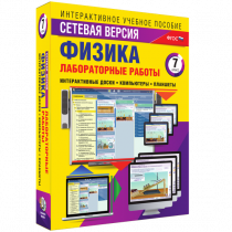 Лабораторные работы по физике 7 класс. Сетевая версия - «globural.ru» - Клин