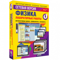 Лабораторные работы по физике 8 класс. Сетевая версия - «globural.ru» - Клин
