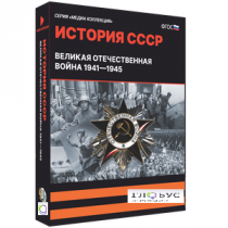 Медиа коллекция "История СССР. Великая Отечественная война 1941 – 1945" - «globural.ru» - Клин