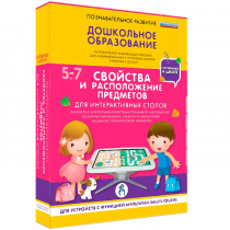 Интерактивное развивающие пособие "Готовимся к школе. Свойства и расположение предметов. Для интерактивных столов" - «globural.ru» - Клин