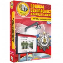 Интерактивное учебное пособие. ОБЖ. Основы военной службы. - «globural.ru» - Клин