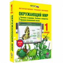 Окружающий мир 1 класс. Человек и природа. Человек и общество. Правила безопасной жизни - «globural.ru» - Клин