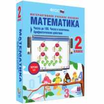 Математика 2 класс. Числа до 100. Числа и величины. Арифметические действия - «globural.ru» - Клин