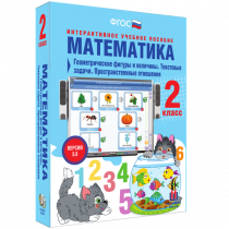 Математика 2 класс. Геометрические фигуры и величины. Текстовые задачи. Пространственные отношения - «globural.ru» - Клин