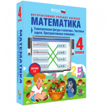 Математика 4 класс. Геометрические фигуры и величины. Текстовые задачи. Пространственные отношения - «globural.ru» - Клин