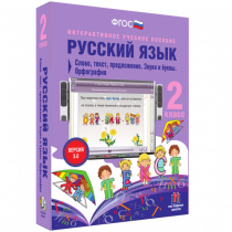 Русский язык 2 класс. Слово, текст, предложение. Звуки и буквы. Орфография - «globural.ru» - Клин