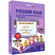 Русский язык 3 класс. Слово, текст, предложение. Состав слова. Орфография - «globural.ru» - Клин