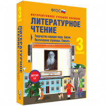 Литературное чтение 3 класс. Творчество народов мира. Басни. Поэтические страницы. Повесть - «globural.ru» - Клин