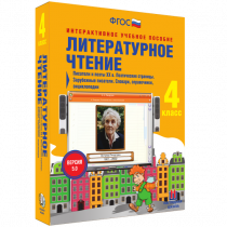 Литературное чтение 4 класс. Писатели и поэты XX в. Поэтические страницы. Зарубежные писатели. Словари, справочники, энциклопедии - «globural.ru» - Клин