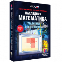 Наглядная математика. Уравнения и неравенства - «globural.ru» - Клин