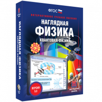 Наглядная физика. Квантовая физика - «globural.ru» - Клин