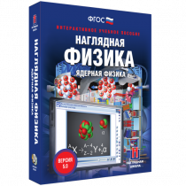 Наглядная физика. Ядерная физика - «globural.ru» - Клин