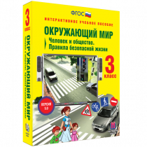 Окружающий мир 3 класс. Человек и общество. Правила безопасной жизни - «globural.ru» - Клин