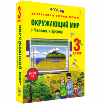 Окружающий мир 3 класс. Человек и природа - «globural.ru» - Клин