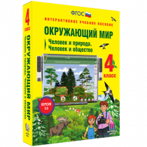 Окружающий мир 4 класс. Человек и природа. Человек и общество - «globural.ru» - Клин