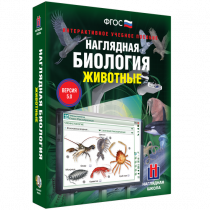 Наглядная биология. Животные - «globural.ru» - Клин