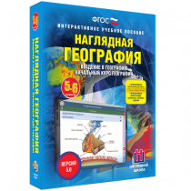 Наглядная география. Начальный курс. 5-6 классы - «globural.ru» - Клин