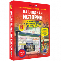 Наглядная история. История России с древнейших времен до конца XVI века. 6 класс - «globural.ru» - Клин