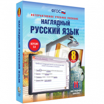 Наглядный русский язык. 8 класс - «globural.ru» - Клин