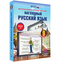 Наглядный русский язык. 9 класс - «globural.ru» - Клин