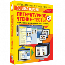 Сетевая версия. Тесты. Литературное чтение 2 класс - «globural.ru» - Клин