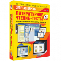 Сетевая версия. Тесты. Литературное чтение 4 класс - «globural.ru» - Клин