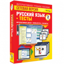 Сетевая версия. Тесты. Русский язык 2 класс - «globural.ru» - Клин