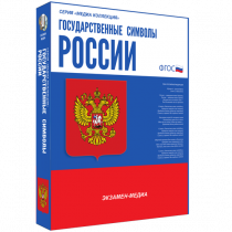 Медиа Коллекция Государственные символы России - «globural.ru» - Клин