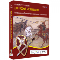 Медиа Коллекция "Дни русской боевой славы. Борьба народов Древней Руси с иноземными захватчиками" - «globural.ru» - Клин