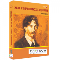 Медиа Коллекция "Жизнь и творчество русских художников. Илья Репин" - «globural.ru» - Клин