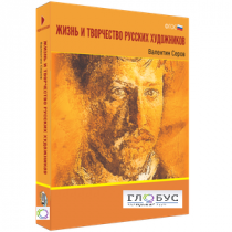 Медиа Коллекция "Жизнь и творчество русских художников. Валентин Серов" - «globural.ru» - Клин