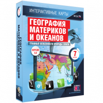 Интерактивные карты. География материков и океанов. 7 класс. Главные особенности природы Земли - «globural.ru» - Клин