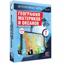 Интерактивные карты. География материков и океанов. 7 класс. Северные материки - «globural.ru» - Клин