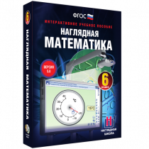 Наглядная математика. 6 класс - «globural.ru» - Клин
