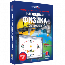 Наглядная физика. Статика. Специальная теория относительности - «globural.ru» - Клин