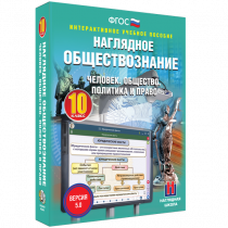 Наглядное обществознание. Человек. Общество. Политика и право. 10 класс - «globural.ru» - Клин