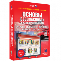 Интерактивное учебное пособие. ОБЖ. Основы безопасности личности, общества, государства - «globural.ru» - Клин