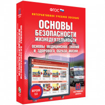 Интерактивное учебное пособие. ОБЖ. Основы медицинских знаний и здорового образа жизни - «globural.ru» - Клин