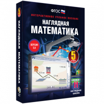 Наглядная математика. 5 класс - «globural.ru» - Клин